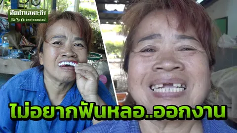 ปัดรับบริจาค ทำรากฟันแสนบาทให้ฟรี ไม่เอา! เปิดใจป้าร้องดะ ถูกตุ๋นขายฟันปลอม