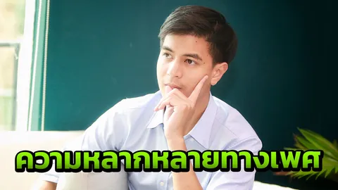 เลิกข่มขืนคาจอ ไอติม อยากให้คนเพศเดียวกันแต่งงานได้ 