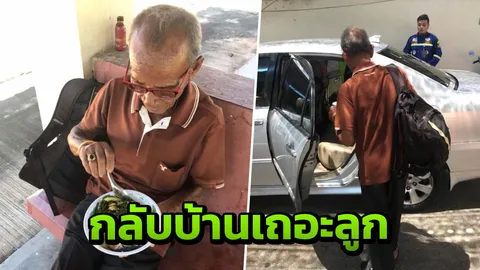 ดวงใจพ่อ! ตาพกเงิน 300 จากชุมพรมากาญจนบุรี หวังเจอลูก สุดท้ายว่างเปล่า (คลิป)