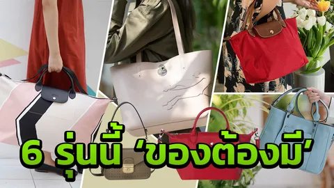 6 รุ่นไอเทม กระเป๋า ที่สาวๆ ต้องมี 
