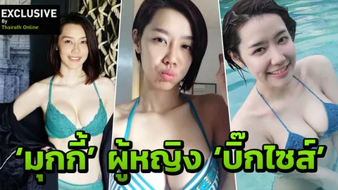 ปัญหาหนักอกของผู้หญิงอกใหญ่ 5 เคล็ด (ลับ) 'มุกกี้แซ่บ' ดูแลบิ๊กไซส์