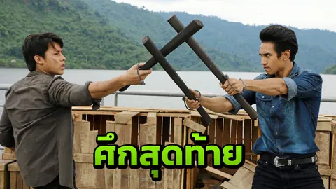 'หมาก-ก๊อต' ดวลคมแฝก ศึกสุดท้ายใครตายใครอยู่