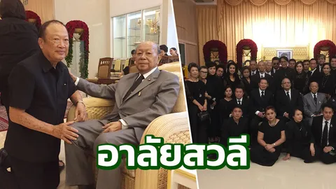 เบิร์ด ธงไชย ร่วมอาลัย สวลี ผกาพันธ์ุ (คลิป)