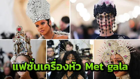 เครื่องหัวได้แต่ใดมา? เจาะอลังการบนหัวซุป'ตาร์ Met gala ยิ่งใหญ่ได้อีก 