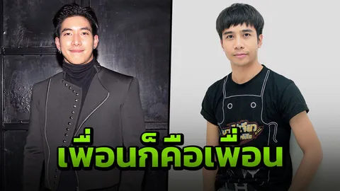 โตโน่ ลั่นแม้ ก้อง ผิดพลาดก็ยังเป็นเพื่อน อยากให้ชัดเจนกรณีพูดพาดพิงผจก.ส่วนตัว
