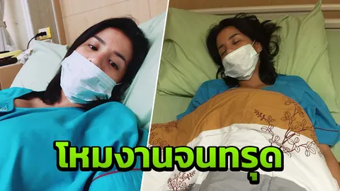 หามส่งหมอ! ใบเตย อาร์สยาม โหมงานหนักร่างทรุด แอดมิทด่วน!