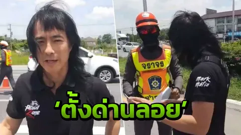 ไหนบอกห้ามตั้ง! มาร์ค พิทบูล โวยด่านลอยทำรถติด คนเดือดร้อน (คลิป)