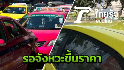 ขนส่งฯ รอเคาะขึ้นค่าแท็กซี่ 40 บาท ย้ำคุณภาพต้องเท่า Taxi OK