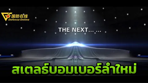 สื่อนอกเผย จีน จะเปิดตัว เครื่องบินทิ้งระเบิดสเตลธ์ลำแรก H-20