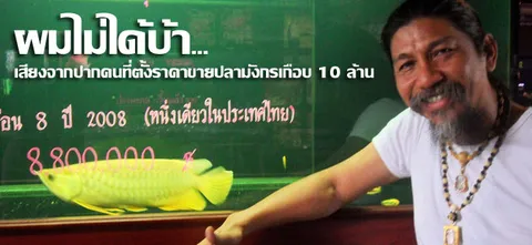 ผมไม่ได้บ้า ...เสียงจากปากคนที่ตั้งราคาขายปลามังกรเกือบ 10 ล้าน