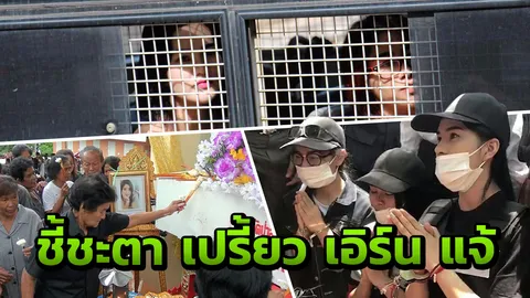 ทบทวนคดีเปรี้ยวหั่นศพ เกือบ 1 ขวบปีสู่วันพิพากษา ชะตากรรมจะลงเอยเช่นไร 