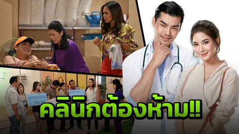 หมอเต๋อ เจอ ครูก้อย เปิดซิงซิทคอม ‘คิดดีคลินิก’