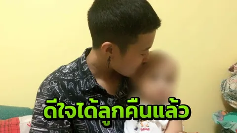 กลับสู่อ้อมอก! สาวทอมดีใจได้ลูกคืนแล้ว บอก 'คิดถึงหนูจังเลย'