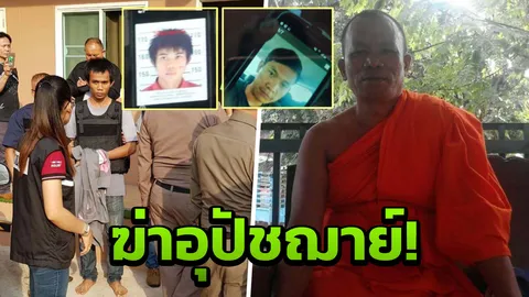 รวบลูกศิษย์ฆ่าอาจารย์ แทงอุปัชฌาย์ 27 แผล อ้างพาดพิงบุพการี!