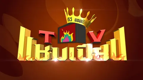 ทีวีแชมเปี้ยน