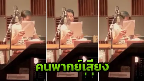 ฮือฮา! หลังเปิดตัวคนพากย์เสียง 'มาสเตอร์เชฟ' ใครจะคิดว่าเป็นเขา! (คลิป)