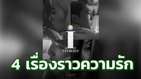 “โทนี่-ต้าเหนิง” นำทีมชมภาพยนตร์สั้น i STORIES