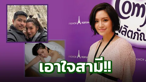 จ๊ะ เขินถูกแซวหนักใส่ชุดเซ็กซี่เอาใจสามี