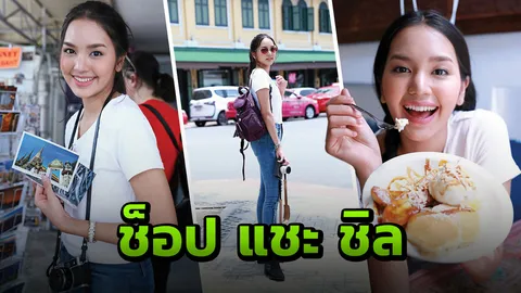 ‘ฟิล์ม ฉัตรดาว’ ฟินสุดขั้ว ตะลุย ช็อป แชะ ชิล ย่านพระนคร