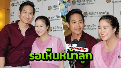 ตู่ ห่วง นุช ภาวะรกต่ำ ผ่าคลอดก่อนกำหนด เสี่ยงตัดมดลูก นับวันรออุ้มลูก
