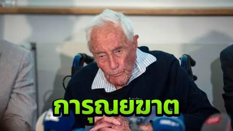 ศาสตราจารย์คนดังวัย 104 ปี จบชีวิตที่คลินิคฆ่าตัวตายในสวิสแล้ว