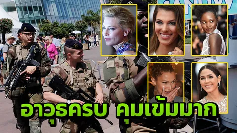 โป๊ (ไม่) เสียว! เจอ 3 นาง นอกนั้นสะบัดสวย หรูหราตาแตกที่คานส์