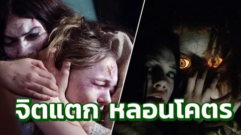 ช็อกเกินช็อก กรีดร้องเสียสติ หักมุมเหนือชั้น  