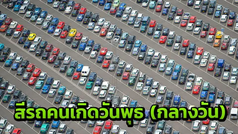 ขับแล้วซวย! ขับแล้วเฮง! ทำนายสีรถคนเกิดวันพุธ (กลางวัน)