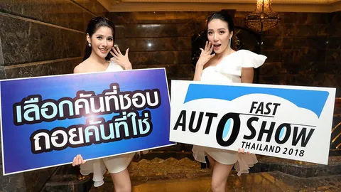 ฟาสต์ ออโต โชว์ 2018