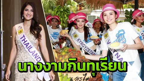 วันที่ 2 มิสทัวริซึมฯ สาวงามทำกิจกรรมเชิงอนุรักษ์-ร่วมประมูลของการกุศล (คลิป)
