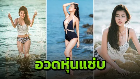 ‘ลาดา อาร์สยาม’ สลัดผ้าโชว์หุ่นเซ็กซี่ เผย ‘ใบเตย’ ขนชุดว่ายน้ำให้หยิบยืม
