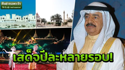 ไขข้อสงสัย ทำไมเจ้าชายบาห์เรน หลงรักเมืองไทย ปชช.สุดงง จนต้องมาดูเอง?