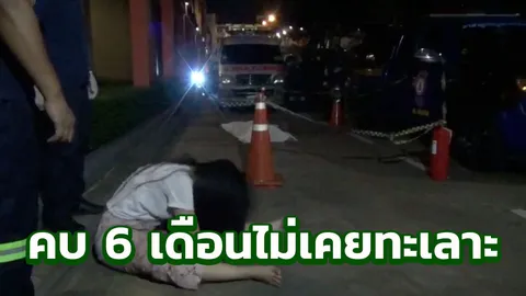 หนุ่มสุดช็อก! แฟนสาว เมาเหล้า ตกคอนโด ชั้น 15 ดับอนาถ 