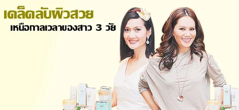 เคล็ดลับผิวสวยเหนือกาลเวลาของสาว 3 วัย