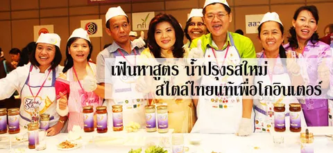 เฟ้นหาสูตร นํ้าปรุงรสใหม่ สไตล์ไทยแท้เพื่อโกอินเตอร์