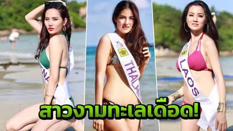 แซ่บทะเลเดือด! ชมสาวงามมิสทัวริซึมฯ ในชุดว่ายน้ำสุดเซ็กซี่ (คลิป)