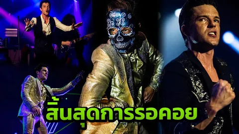 รออีกหน่อย The Killers จะร็อกระเบิดมันแรงที่ไทย