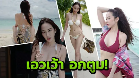 โชว์ส่วนเว้าส่วนโค้งครั้งนี้ อั้ม รักษาคำพูด ที่ครั้งหนึ่งเคยสัญญาไว้