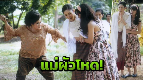 'แตงโม' เจอแม่ผัวโหด! เอาไม้กวาดฟาดไม่ยั้ง