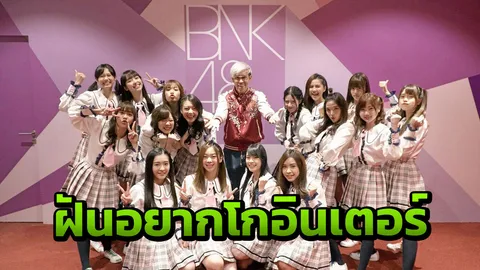 'เอ๊ะ' ทุ่มเทเป็นศิลปินเดี่ยว ฝันไกลโกอินเตอร์ ตั้งใจปั้นวง 'BNK48' เป็นของแท้ในวงการ