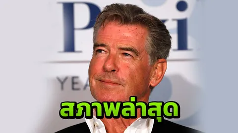  ชอบกินคนแก่ เชิญทางนี้ เจมส์บอนด์ 007 ยังเท่กะซวกใจ  