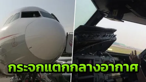 ช็อก! กระจกห้องนักบิน ‘แอร์บัส’ แตกกลางอากาศ กัปตัน-ผู้ช่วยบาดเจ็บ (คลิป)