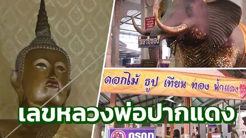 งวดนี้เลขอะไรวัดหลวงพ่อปากแดง คนขายหวยฟุ้งแม่นจริง โซเชียลหรือจะสู้ 