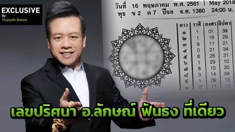 มาแล้ว! ตาดีได้ ตัวเลขปริศนาจาก หมอลักษณ์  ฟันธง ที่แรกที่เดียว