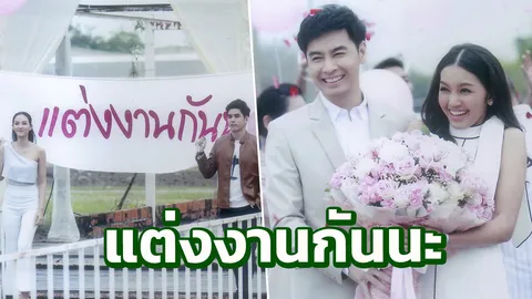 'ฟิล์ม' เขิน 'ออย' ขอแต่งงาน โรแมนติกส่งท้าย "ถิ่นผู้ดี"
