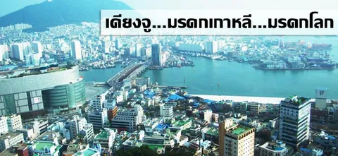 เคียงจู...มรดกเกาหลี...มรดกโลก