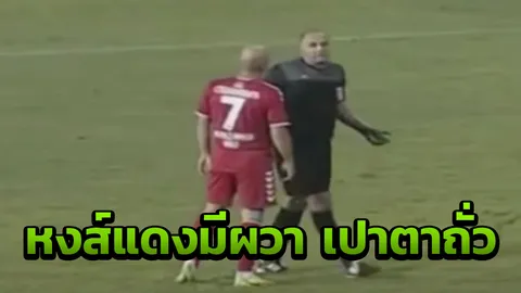 หงส์ผวา!! งงทั้งโลก แฉคลิปเปาตาถั่ว แจกโทษแฟนอ้าปากค้าง โดนขัง 48 ชม.