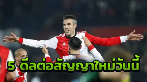 หยุดมโน!!! 5 ดีลต่อสัญญาใหม่ สยบข่าวลือมั่วซั่ว