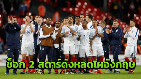 จะถึงรอบไหน!! ช็อก 2 สตาร์ชื่อดัง หลุดโผทีมชาติอังกฤษไปบอลโลก