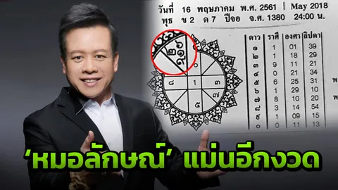 ฮือฮาตรวจหวย! เลขเด็ด เลขปริศนา 'หมอลักษณ์ ฟันธง' แม่นเป๊ะอีกงวด 